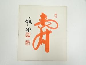 天龍寺関牧翁筆　「寿」　肉筆色紙